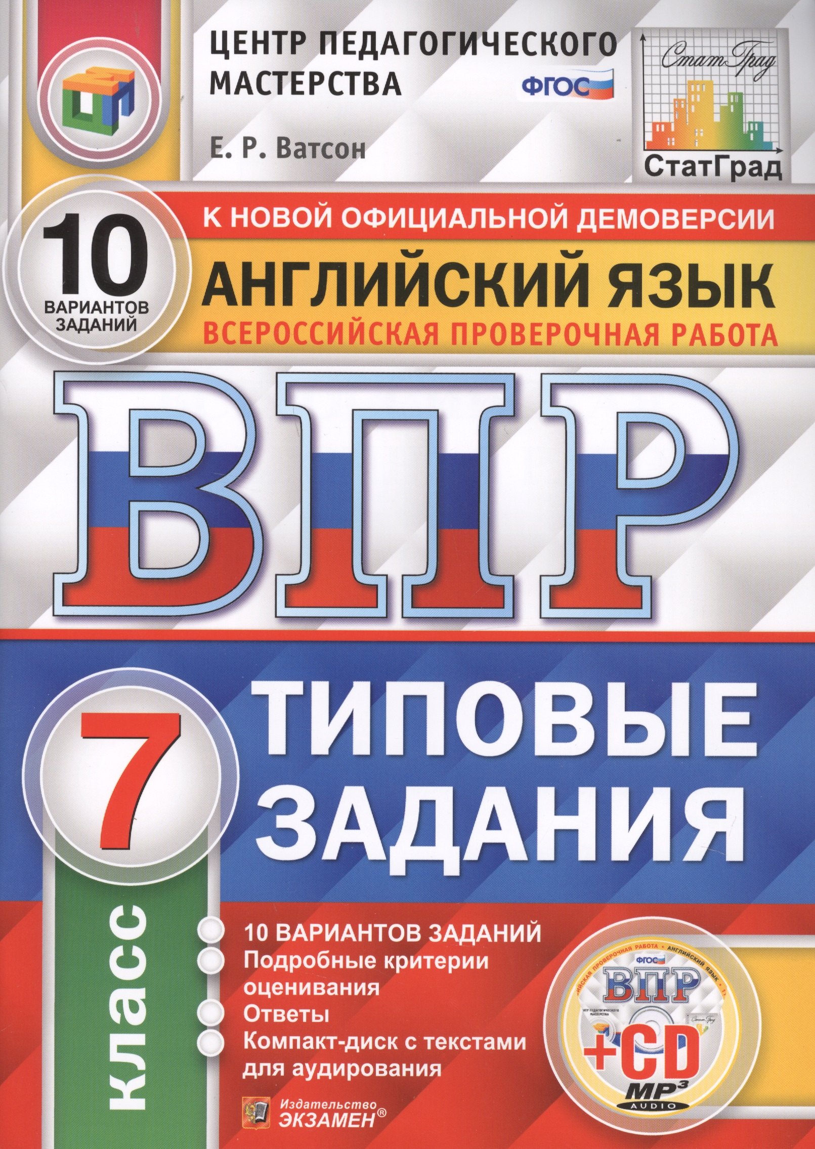 Английский язык. Всероссийская проверочная работа. 7 класс. Типовые задания. 10 вариантов заданий (+CD)
Английский язык. Всероссийская проверочная работа. 7 класс. Типовые задания. 10 вариантов заданий (+CD)