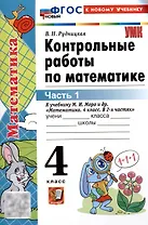 Контрольные работы по математике. 4 класс. Часть 1. К учебнику М.И. Моро и др. "Математика. 4 класс. В 2-х частях. Часть 1" (М. : Просвещение)