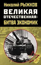 Великая Отечественная: битва экономик