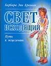 Свет исходящий. Путь к исцелению