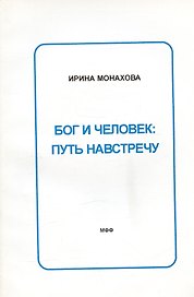 Бог и человек: Путь навстречу