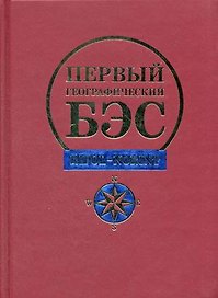 Первый географический БЭС (Рипол)