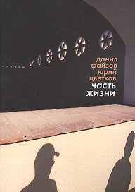 Часть жизни (м) Файзов
