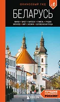 Беларусь: Минск, Брест, Витебск, Гомель, Гродно, Могилев, Мир, Несвиж, Беловежская пуща: путеводитель. 2-е изд., испр. и доп.