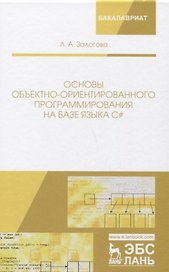 Основы объектно-ориентированного программирования на базе языка С#: учебное пособие