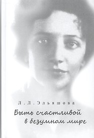 Быть счастливой в безумном мире.