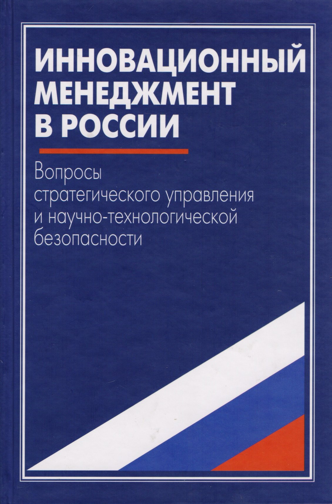 Инновационный менеджмент в России. Вопросы стратегического управления и научно-технологической безопасности
Инновационный менеджмент в России. Вопросы стратегического управления и научно-технологической безопасности