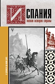 Испания. Полная история страны