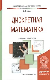 Дискретная математика Учебник и практикум (БакалаврАК) Гисин
