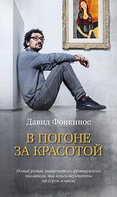 В погоне за красотой