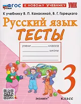 Русский язык. 3 класс. Тесты. К учебнику В.П. Канакиной, В.Г. Горецкого "Русский язык. 3 класс"