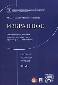 Избранное. Том 1. Сборник научных трудов.