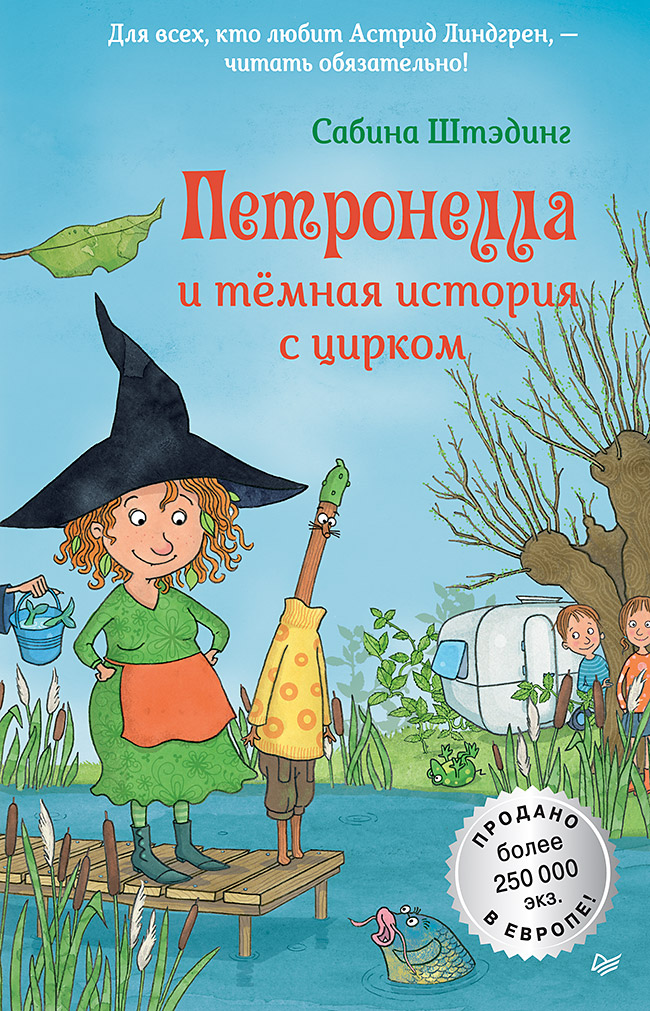 Петронелла и темная история с цирком
Петронелла и темная история с цирком