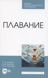 Плавание. Учебное пособие для СПО