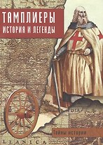 Тайны истории. Тамплиеры. История и легенды.