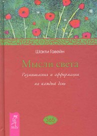 Мысли света. Размышления и аффирмации на каждый день