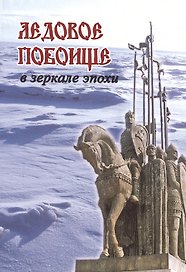 Ледовое побоище в зеркале эпохи.Сборник научн.работ,посвящ.770-летию битвы на Чудском озере
