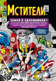 Классика Marvel. Мстители. Том 2