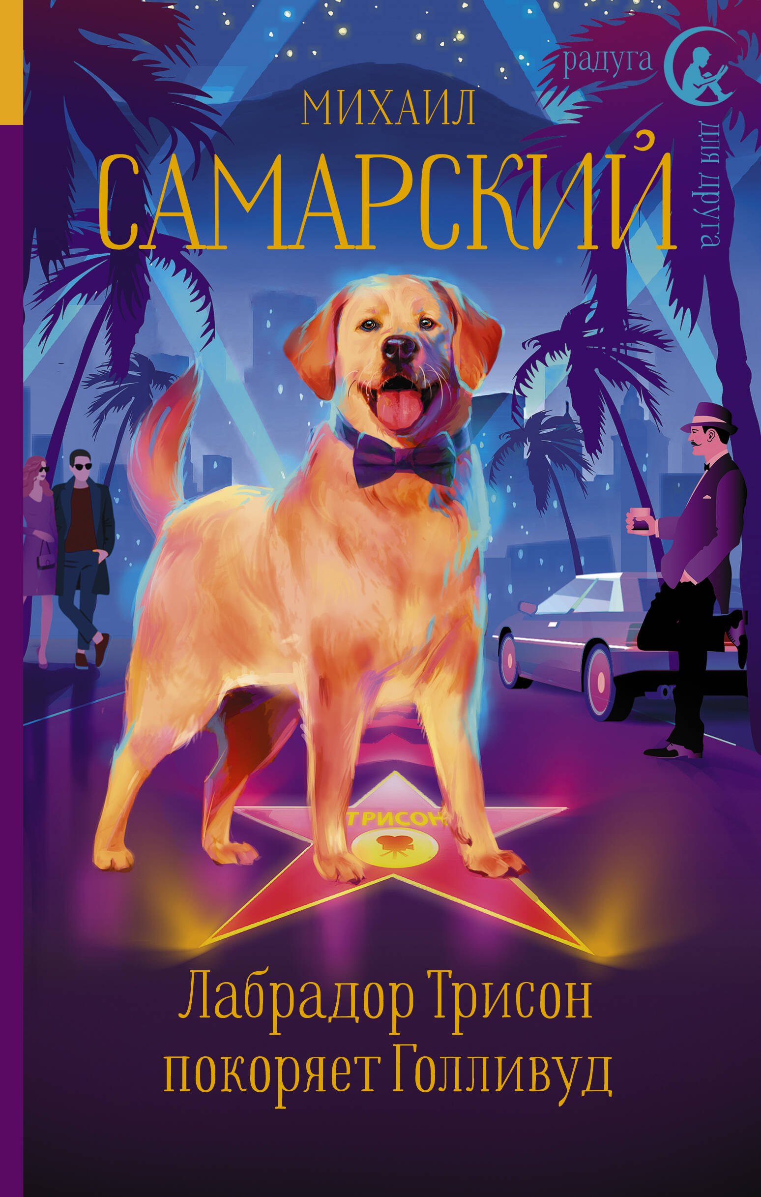 Лабрадор Трисон покоряет Голливуд
Лабрадор Трисон покоряет Голливуд