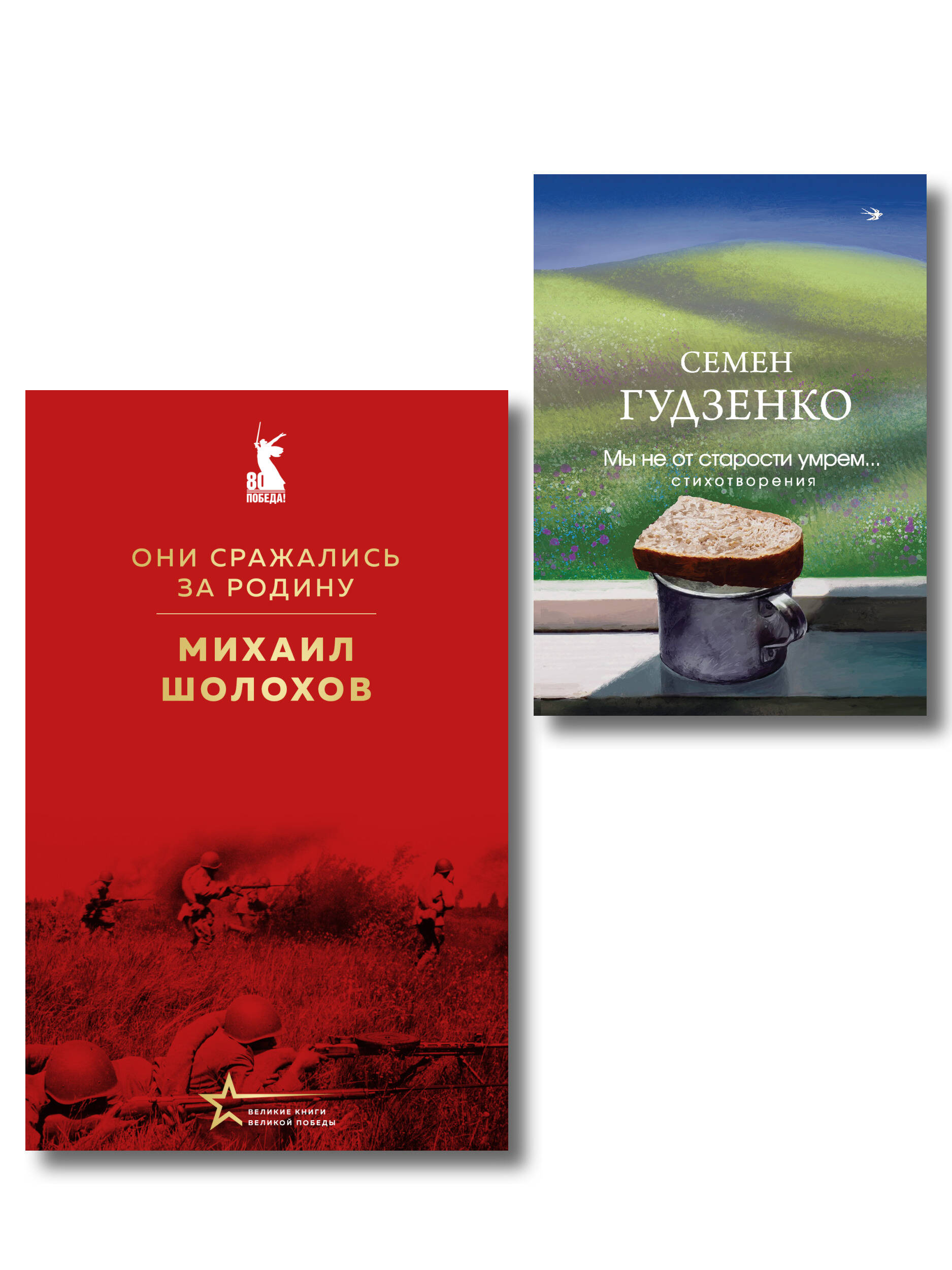 Мы возвратимся с победой (набор из 2-х книг: "Они сражались за Родину" М. Шолохова и "Мы не от старости умрем... Стихотворения" С. Гудзенко)
Мы возвратимся с победой (набор из 2-х книг: "Они сражались за Родину" М. Шолохова и "Мы не от старости умрем... Стихотворения" С. Гудзенко)