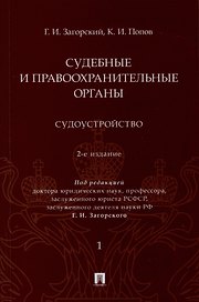 Судебные и правоохранительные органы. Судоустройство. В 2 томах. Том 1