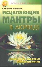 Исцеляющие мантры в Аюрведе / 6-е изд.