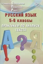 Русский язык. 5-6 классы. Практикум по анализу текста. Готовимся к Всероссийской проверочной работе