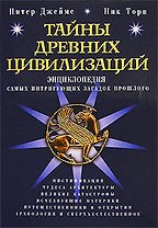 Тайны древних цивилизаций : Энциклопедия самых интригующих загадок прошлого