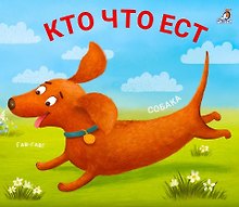Кто что ест. Книжки - задвижки