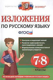 Русский язык. 7-8 классы. Изложения. ФГОС