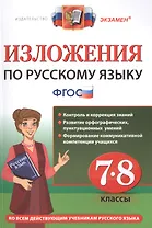 Русский язык. 7-8 классы. Изложения. ФГОС