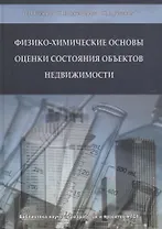 Физико-химические основы оценки состояния объектов недвижимости