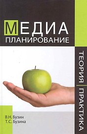 Медиапланирование. Теория и практика. Учебное пособие. Гриф АКАР. Гриф IAA. Гриф УМЦ Профессиональный учебник.