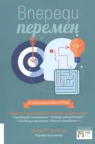 Впереди перемен