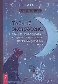 Тайный экстрасенс: примите магию интуиции, общение с тонким миром и скрытую духовную жизнь