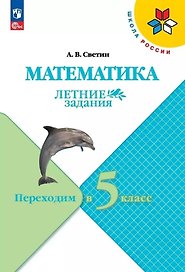 Математика. Летние задания. Переходим в 5 класс