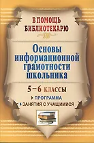 Основы информационной грамотности школьника. 5-6 классы. Программа, занятия.