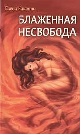 Блаженная несвобода