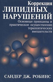 Коррекция липидных нарушений. Основные принципы и практическое осуществление терапевтических вмешательств