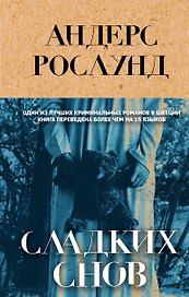 Сладких снов