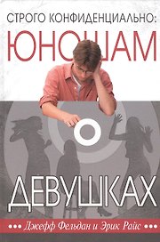 Строго конфиденциально: юношам о девушках