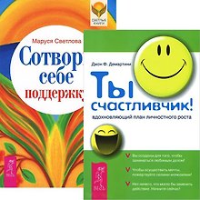 Ты счастливчик. Сотвори себе поддержку (комплект из 2 книг)