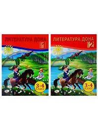 Литература Дона. Книга для чтения в начальной школе. 3-4 класс. В 2-х частях (комплект из 2 книг)