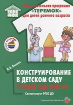 Конструирование в детском саду. Третий год жизни. Методическое пособие к парциальной программе «Умные пальчики» и комплексной образовательной программе «Теремок»