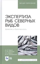 Экспертиза рыб северных видов. Качество и безопасность. Учебник