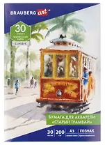 Папка для акварели А3 30л "СТАРЫЙ ТРАМВАЙ", зерно, 200г/м2, ГОЗНАК, BRAUBERG ART CLASSIC
