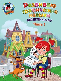 Развиваю графические навыки: для детей 4-5 лет. Ч. 1
