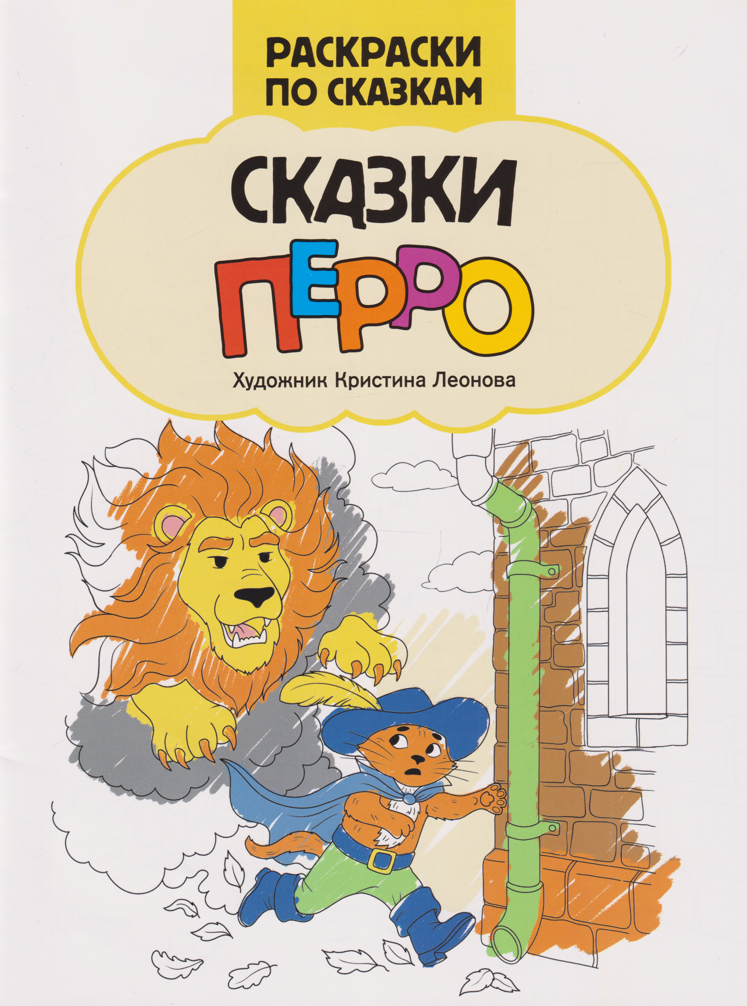 Сказки Перро: книжка-раскраска
Сказки Перро: книжка-раскраска