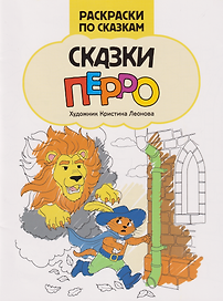 Сказки Перро: книжка-раскраска