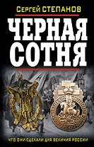Черная сотня. Что они сделали для величия Росси